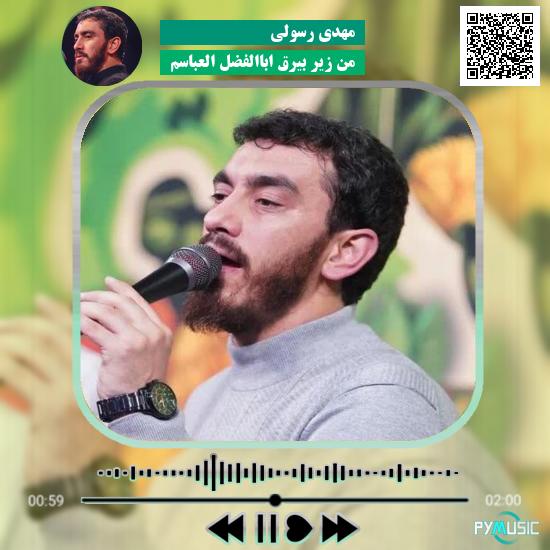 دانلود مولودی من زیر بیرق اباالفضل العباسم مهدی رسولی 9 دانلود مولودی من زیر بیرق اباالفضل العباسم مهدی رسولی